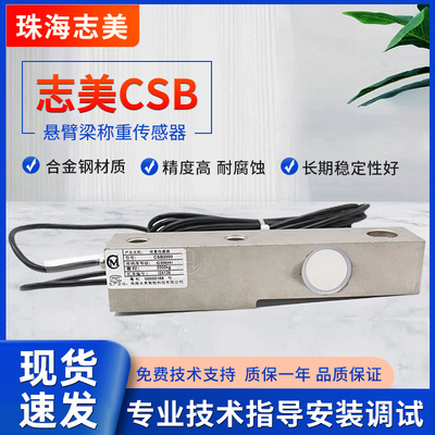 原厂珠海志美CHIMEI称重传感器CSB压式高精度料斗秤搅拌站100kg