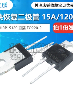 超快恢复二极管 RHRP15120 直插TO220-2脚 15A/1200V （5只）