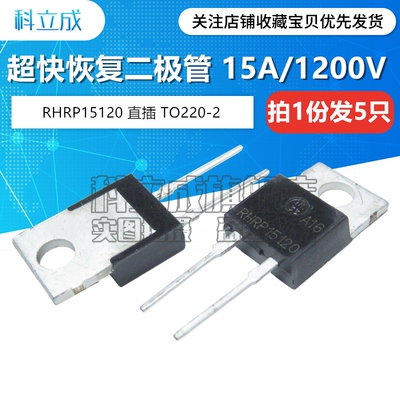 超快恢复二极管 RHRP15120 直插TO220-2脚 15A/1200V （5只）