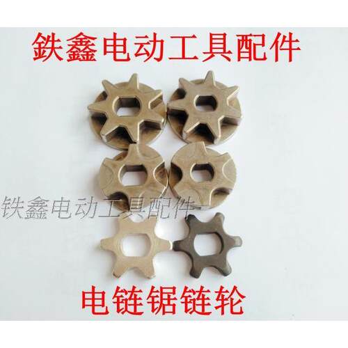铁鑫电动工具配件 电链锯配件 玛特电链锯链轮大全三峰电链锯齿轮