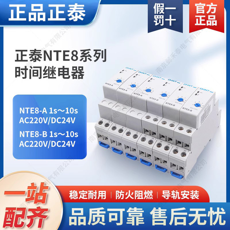 正泰通电1P时间继电器NTE8-10A断开10导轨式120S直流DC24V交流220