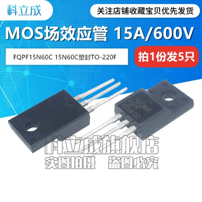 FQPF15N60C 15N60C MOS场效应管 15A/600V直插塑封TO-220F（5只）