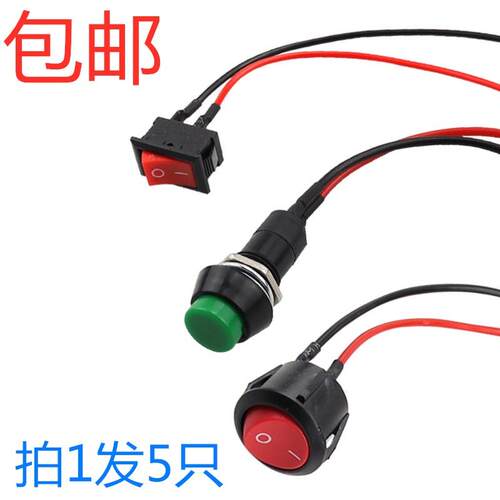 开关按钮小开关小型 汽车电路电线喇叭电器迷你船形船型圆形带线