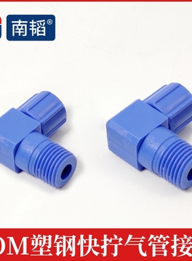 南韬POM蓝色塑钢快拧接头PL8-02 01气动快速接头直角弯通弯头气管