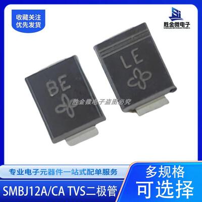 SMBJ12A/12CA 配单 TVS管单向/双向12V瞬态抑制二极管 丝印BE/LE