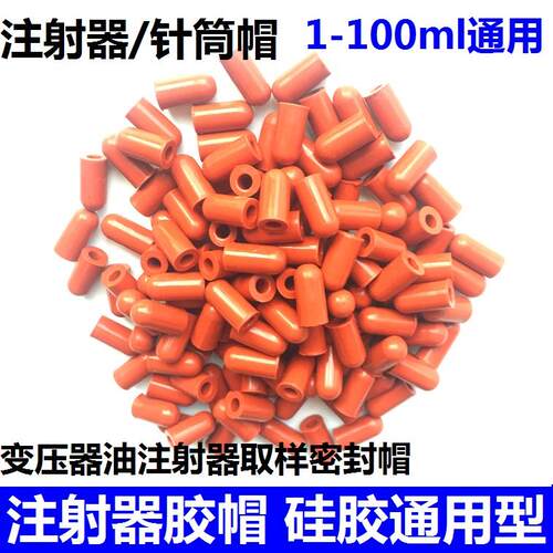 1-100ml变压器油色谱玻璃注射器硅胶橡胶帽 针筒堵头乳胶帽油封口