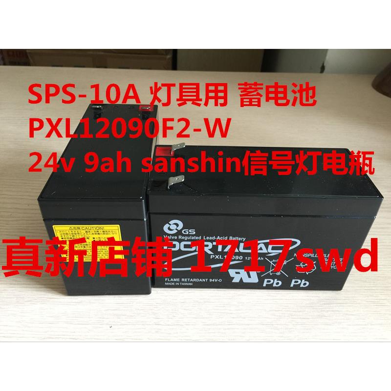 全新 SANSHIN三信 船舶电具 SPS-10B 船用电池 PXL12090F2-W 包邮