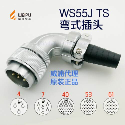 威浦 WEIPU 航空插头插座 WS55J-4-7-40针-53-61芯 TS 弯式插头