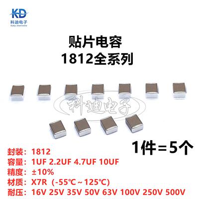 1812贴片电容 1/2.2/4.7/10UF 16/25/35/50/63/100/200/250/500V