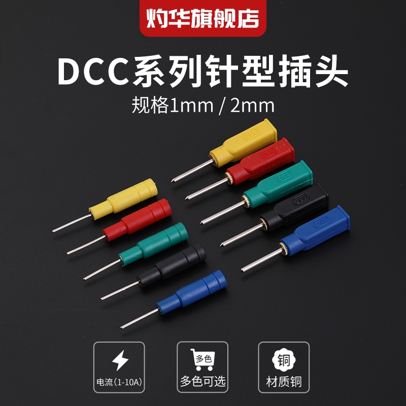 灼华DCC系列电力测试线配件1mm2mm针型插头转4mm香蕉插孔电力端子