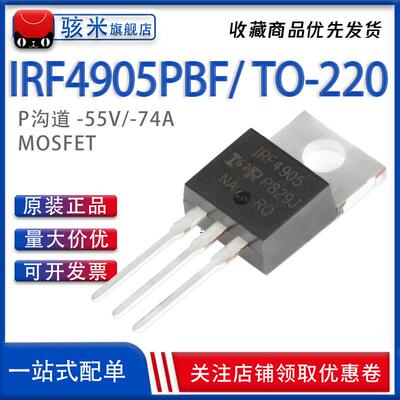 原装正品 IRF4905PBF 直插 TO-220 P沟道 55V 72A MOS管 IRF4905