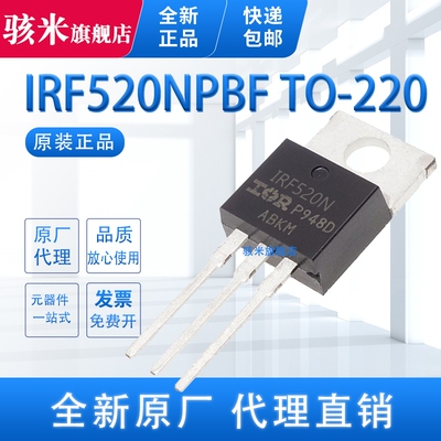 原装正品 IRF520NPBF 直插TO-220 MOS管 N沟道 100V/9.2A IRF520N
