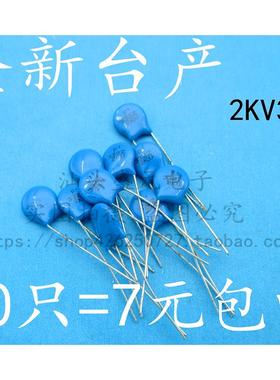 台产 2KV332 高压瓷片电容器  2KV 332 3300PF 3.3nF 2000V 瓷介