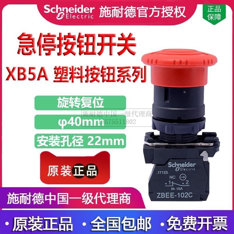施耐德急停开关 22mm旋转复位XB5AS542C 44C 45C 按钮 ZBEE-102C