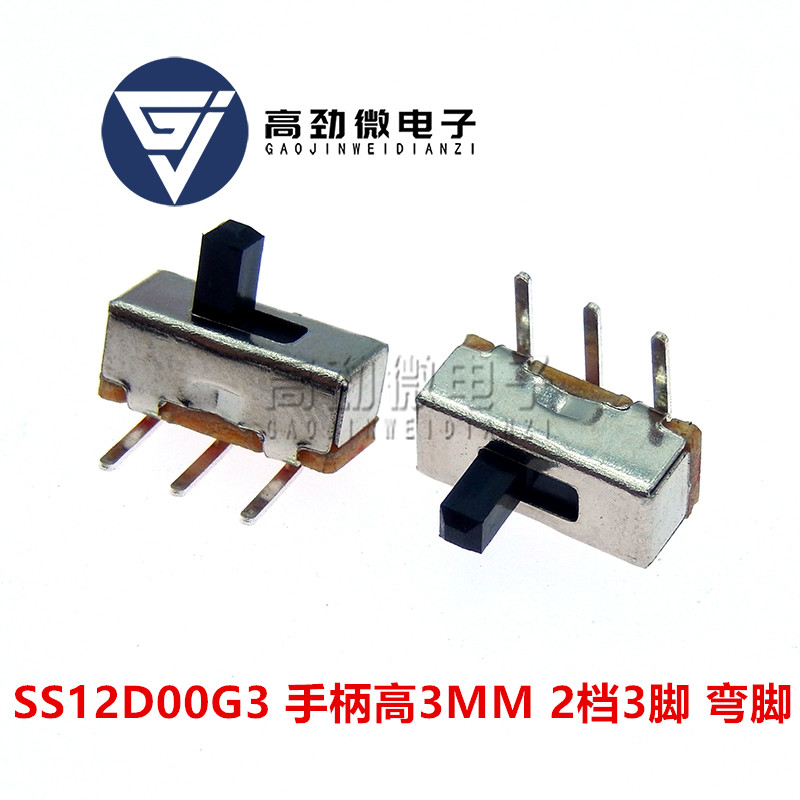 拨动开关 SS12D00G3 卧式 二档 三脚 柄长3MM  3脚2档拨动