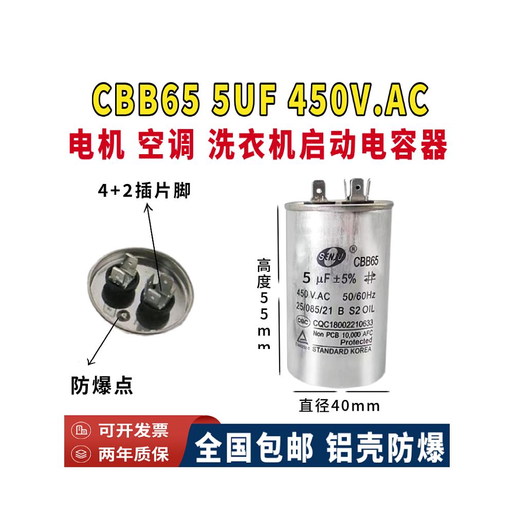 盛进CBB65 5UF 450V.AC电机 水泵洗衣机 甩干机启动电容器450V5UF