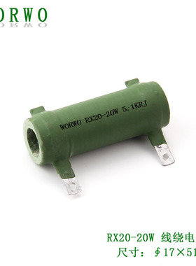 RXG/RXYC/ZG11/RX20-20W 5.1KRJ/Ω/Ohm陶瓷线绕管形电阻器