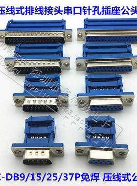 DIDC-DB9/15/25/37P免焊压线式排线接头串口针孔插座公头母头母座