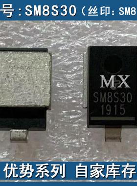 SM8S30 贴片汽车IC电脑板单向30V瞬态抑制TVS二极管原装原字散新