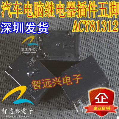 ACY81312 汽车电脑板继电器 插件五脚 全新