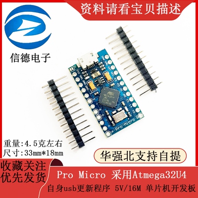 Pro Micro 采用Atmega32U4 自身usb更新程序 5V/16M 单片机开发板