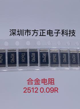 3W大毅大功率合金电阻RLP25FEER090 1% 2512 90毫欧 2W 0.09R