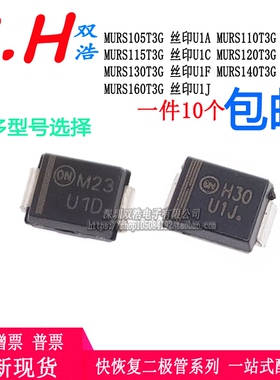 MURS115 120 130 140 160T3G丝印U1A/U1B/U1C/U1D/U1F/U1G/U1J