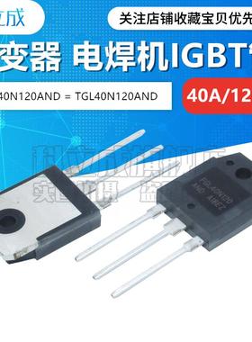 全新 FGL40N120AND G60N100BNTD 电焊机常用IGBT单管三极管