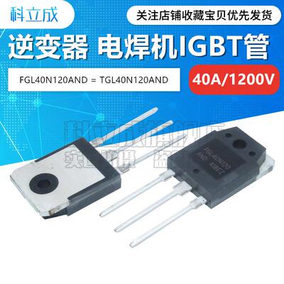 全新 FGL40N120AND G60N100BNTD 电焊机常用IGBT单管三极管