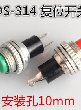 小型按钮开关 按通开关 DS-314 红色/绿色 自复位 直径10MM