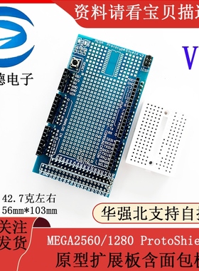大板 MEGA2560/1280 ProtoShield V3 原型扩展板含面包板