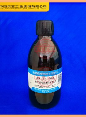 开口闪点标准物质GBW(E)110080-110084科工委产含票包邮顺丰