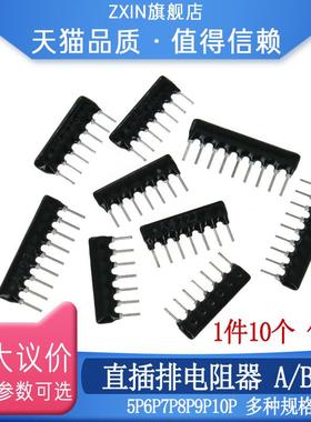 A10脚10P直插排阻-820 101 111 121 151 181 211 221 A B B06 G J