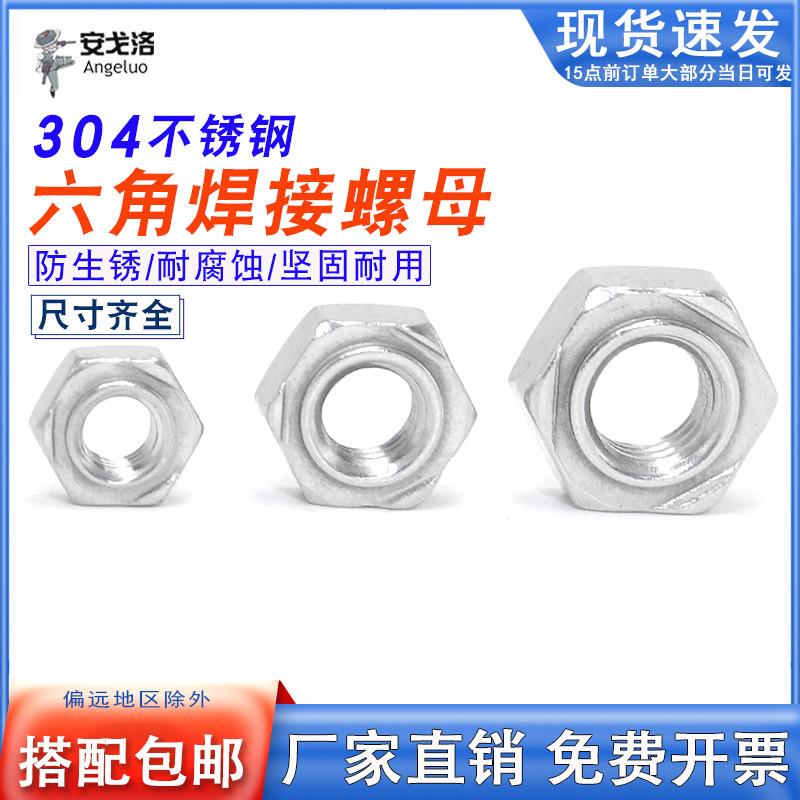 304不锈钢DIN929 六角焊接螺母GB13681 点焊螺帽M4M5M6M8M10M12
