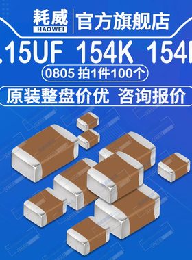 0805 贴片电容 0.15uF 16V 25V 50V 100V精度10% 154K 154M 150nF