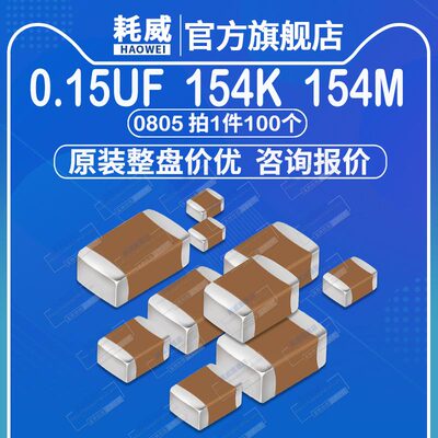 0805 贴片电容 0.15uF 16V 25V 50V 100V精度10% 154K 154M 150nF