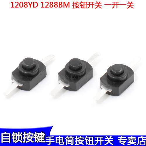 1208YD 1288BM 手电筒开关2脚直脚/弯脚 15B按钮手电筒控制小开关
