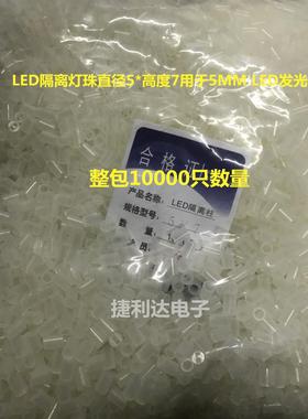 LED间隔柱5*8 LED隔离柱5*8 垫高柱 5mmLED用 一包10000只77元