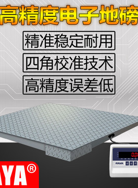 飞亚电子地磅精密称重数字地磅秤1t/3t四角无角差高精电子称FAYA
