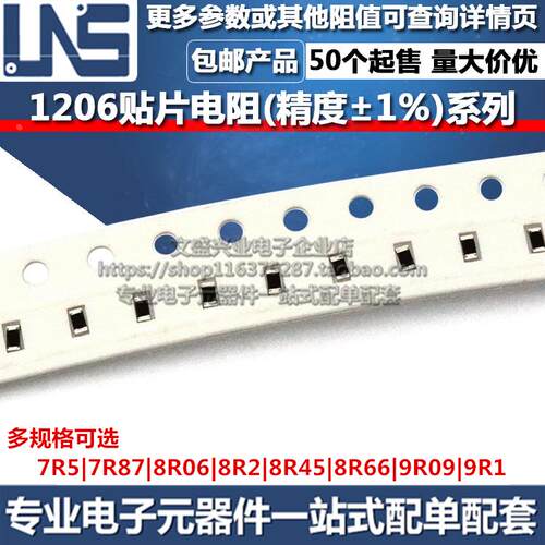 1206贴片电阻器 7R5 7R87 8R06 8R2 8R45 8R66 9R09 9R1 精度1%