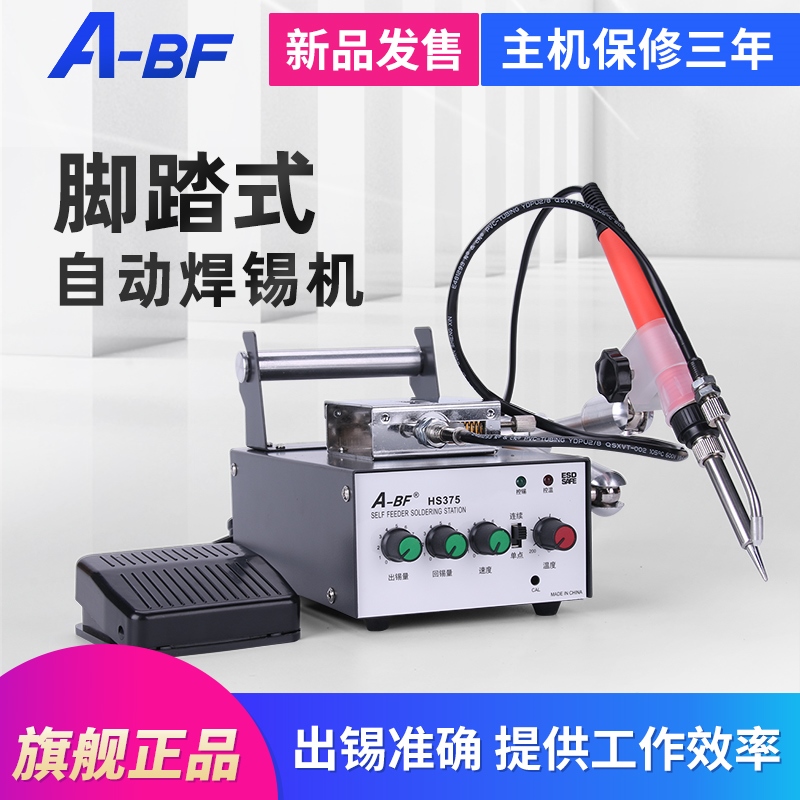 A-BF不凡HS375脚踏式自动焊锡机出锡焊枪送锡机电焊台