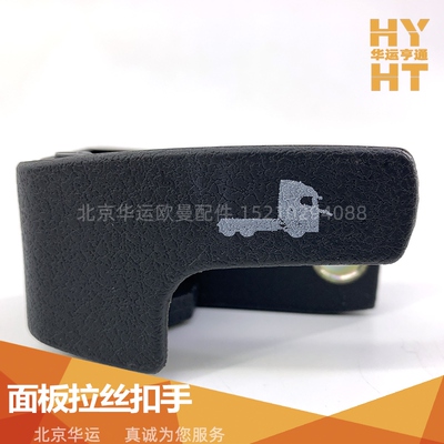 适配华运欧曼面板拉丝扣手GTL/EST开启把手原厂配件塑料扳手正品