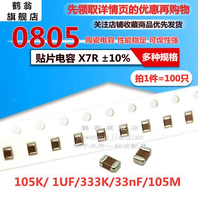 0805贴片电容 33nF 333K X7R 1UF 105M 105K 50V 25V 16V ±10%