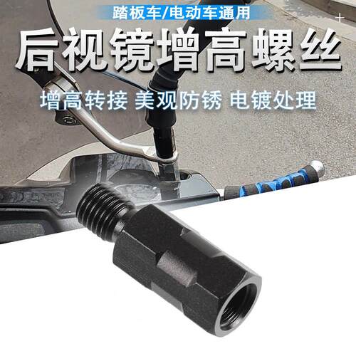 适用春风极核AE6+AE8 AE8S+改装反光后视镜增高转接加高螺丝配件