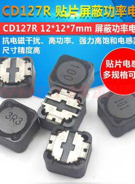 CD127R 贴片屏蔽功率电感 2.2/4.7/10/22/47/100/330UH 12*12*7mm