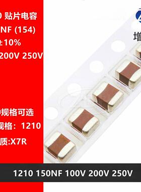 贴片电容 3225 1210 154K 150NF 0.15UF 100V 200V 250V X7R 10%