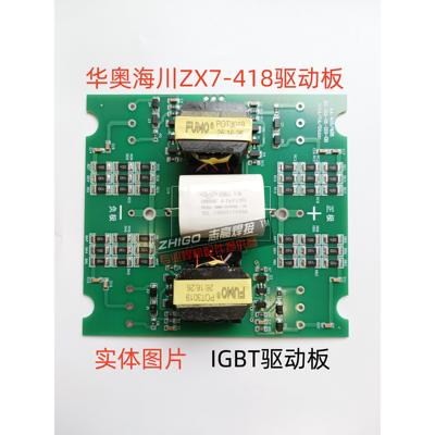 华奥海川ZX7-418焊机逆变板IGBT单管驱动板双电源线路板维修配件