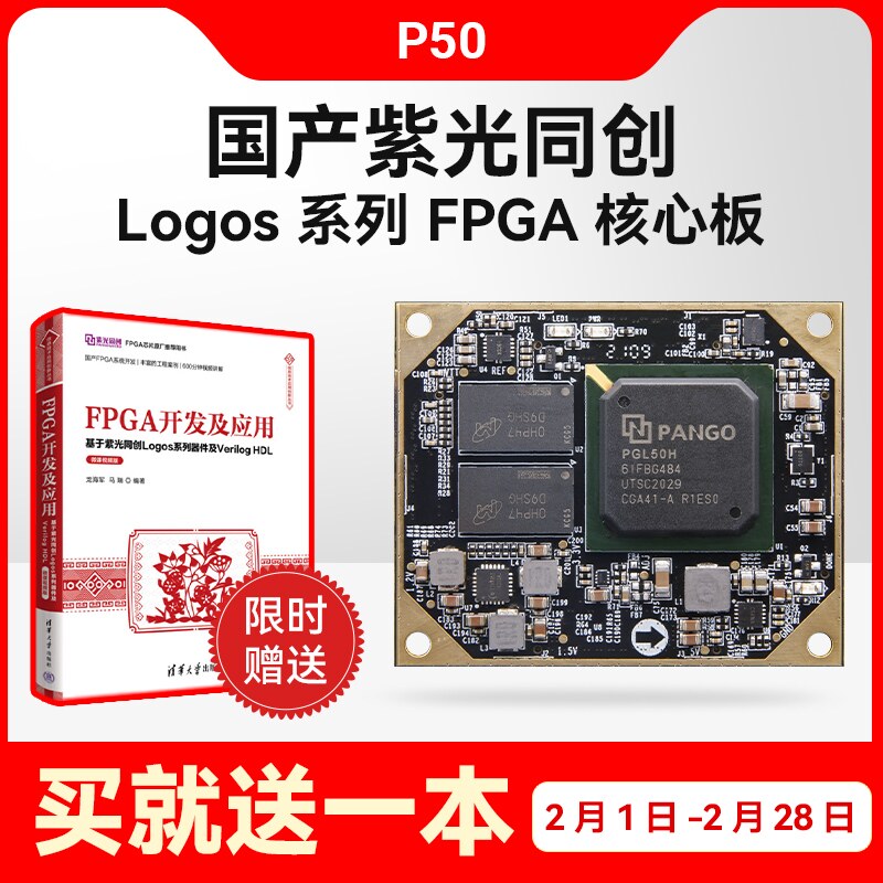 ALINX 国产FPGA核心板 紫光同创Logos PGL50H 工业级 DDR3 PCIe