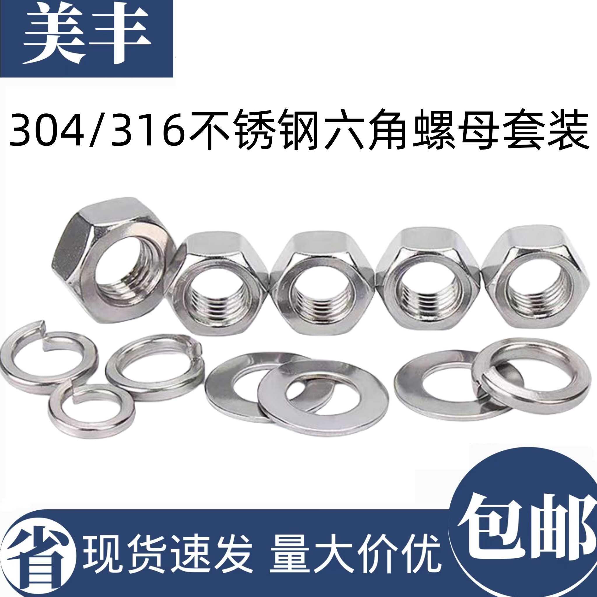 304/316六角螺母套装平垫弹垫螺丝帽大全