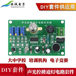 声光控延时楼道灯电路电子套件 配与调试备赛指导实训散件 电子装